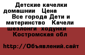 Детские качелки домашнии › Цена ­ 1 000 - Все города Дети и материнство » Качели, шезлонги, ходунки   . Костромская обл.